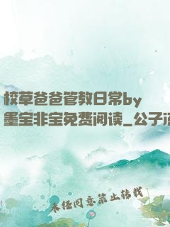 校草爸爸管教日常by墨宝非宝免费阅读